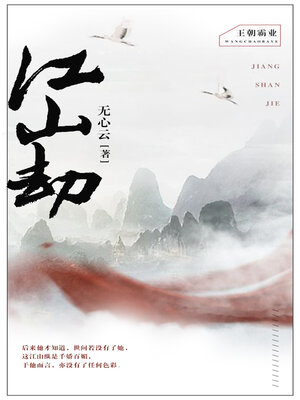 cover image of 江山劫